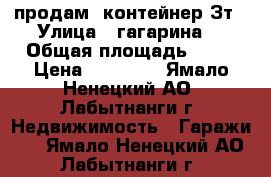 продам  контейнер Зт › Улица ­ гагарина  › Общая площадь ­ 10 › Цена ­ 20 000 - Ямало-Ненецкий АО, Лабытнанги г. Недвижимость » Гаражи   . Ямало-Ненецкий АО,Лабытнанги г.